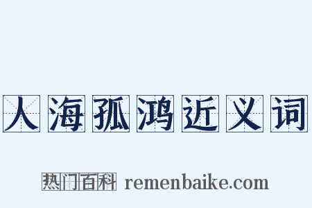 人海孤鸿近义词是什么意思的图片